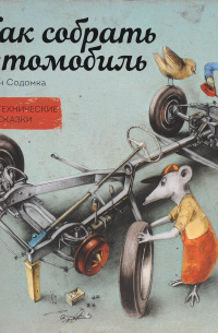 Как собрать автомобиль