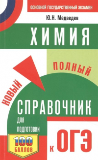 Юрий Медведев - ОГЭ. Химия. Новый полный справочник для подготовки к ОГЭ