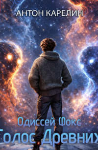 Одиссей Фокс. Голос Древних