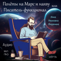 Инна Фидянина-Зубкова - Полеты на Марс и наяву, или Писатель-функционал