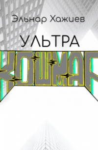 Ультра КОШМАР