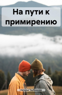 Наталья Трубникова - На пути к примирению