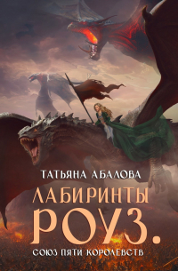 Лабиринты Роуз