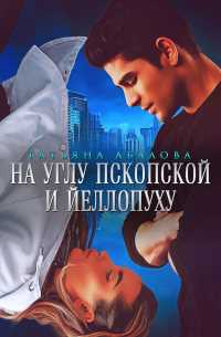 На углу Пскопской и Йеллопуху