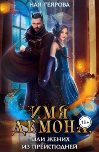 Имя демона, или Жених из преисподней