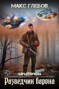 Барьер Ориона - 2. Разведчик барона