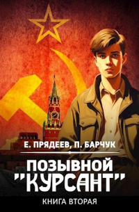  - Позывной «Курсант». Книга вторая