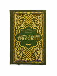 шейх Мухаммад аль-Усеймин - Толкование книги "Три основы"