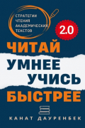 Читай умнее. Учись быстрее. 2. 0. Стратегии чтения академических текстов