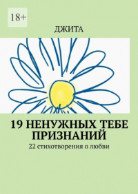 Дзита  - 19 ненужных тебе признаний. 22 стихотворения о любви
