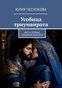 Юлия Чеснокова - Усобица триумвирата. Часть первая. Любимая княгиня