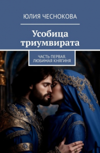 Юлия Чеснокова - Усобица триумвирата. Часть первая. Любимая княгиня