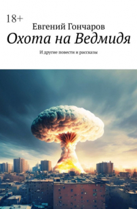 Евгений Гончаров - Охота на Ведмидя. И другие повести и рассказы
