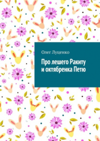 Олег Луценко - Про лешего Ракиту и октябренка Петю