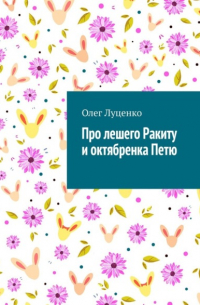 Олег Луценко - Про лешего Ракиту и октябренка Петю