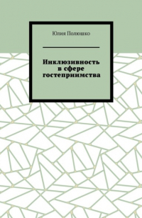 Юлия Полюшко - Инклюзивность в сфере гостеприимства