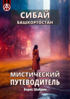 Борис Шабрин - Сибай. Башкортостан. Мистический путеводитель