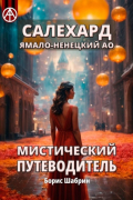Салехард. Ямало-Ненецкий АО. Мистический путеводитель