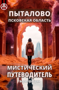 Борис Шабрин - Пыталово. Псковская область. Мистический путеводитель