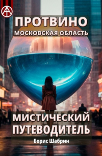 Борис Шабрин - Протвино. Московская область. Мистический путеводитель