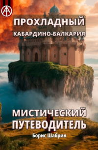 Борис Шабрин - Прохладный. Кабардино-Балкария. Мистический путеводитель