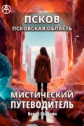 Борис Шабрин - Псков. Псковская область. Мистический путеводитель