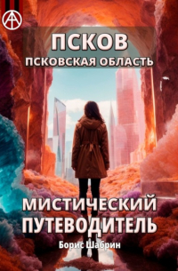 Псков. Псковская область. Мистический путеводитель