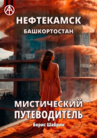 Борис Шабрин - Нефтекамск. Башкортостан. Мистический путеводитель