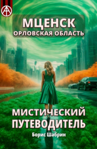 Борис Шабрин - Мценск. Орловская область. Мистический путеводитель