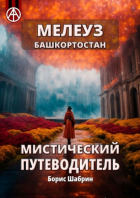 Борис Шабрин - Мелеуз. Башкортостан. Мистический путеводитель