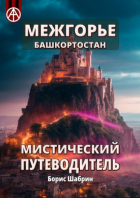 Борис Шабрин - Межгорье. Башкортостан. Мистический путеводитель