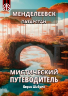 Борис Шабрин - Менделеевск. Татарстан. Мистический путеводитель