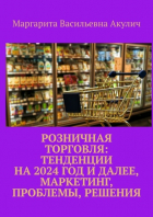 Маргарита Васильевна Акулич - Розничная торговля: тенденции на 2024 год и далее, маркетинг, проблемы, решения