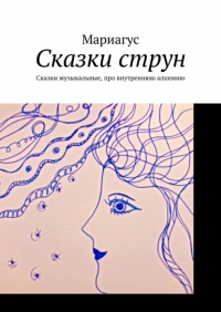 Мариагус - Сказки струн. Сказки музыкальные, про внутреннюю алхимию