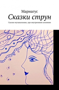 Мариагус - Сказки струн. Сказки музыкальные, про внутреннюю алхимию