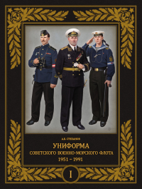 Степанов Алексей Борисович - Униформа советского Военно-Морского Флота. 1951 — 1991. Том 1