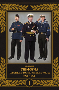 Степанов Алексей Борисович - Униформа советского Военно-Морского Флота. 1951 — 1991. Том 1
