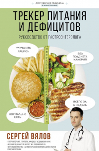 Трекер питания и дефицитов. Руководство от гастроэнтеролога (с автографом)