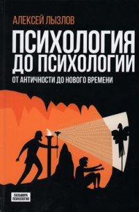 Алексей Лызлов - Психология до психологии. От Античности до Нового времени