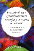 Расстройство аутистического спектра у женщин и девочек. От раннего детства до пожилого возраста