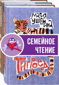  - Веселые семейки. Комплект из 3 книг: Бабушка и тигроед. Таёжная сказка. Моя мама - неандерталец