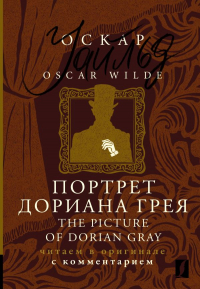 Оскар Уайльд - Портрет Дориана Грея = The Picture of Dorian Gray: читаем в оригинале с комментарием
