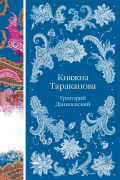 Григорий Данилевский - Княжна Тараканова