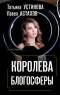  - Королева блогосферы