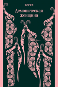 Демоническая женщина