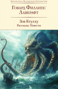 Говард Филлипс Лавкрафт - Зов Ктулху. Рассказы. Повести (сборник)