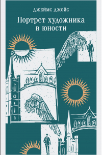 Портрет художника в юности