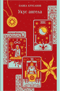 Укус ангела