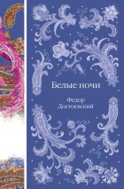 Фёдор Достоевский - Белые ночи (сборник)