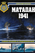 Александр Больных - Матапан 1941. Главное сражение на Средиземном море